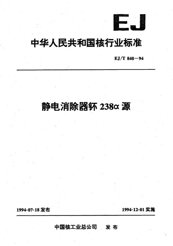 EJ/T 840-1994 静电消除器用钚238α源