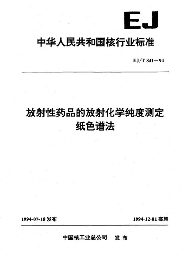 EJ/T 841-1994 放射性药器的放射化学纯度测定纸色谱法