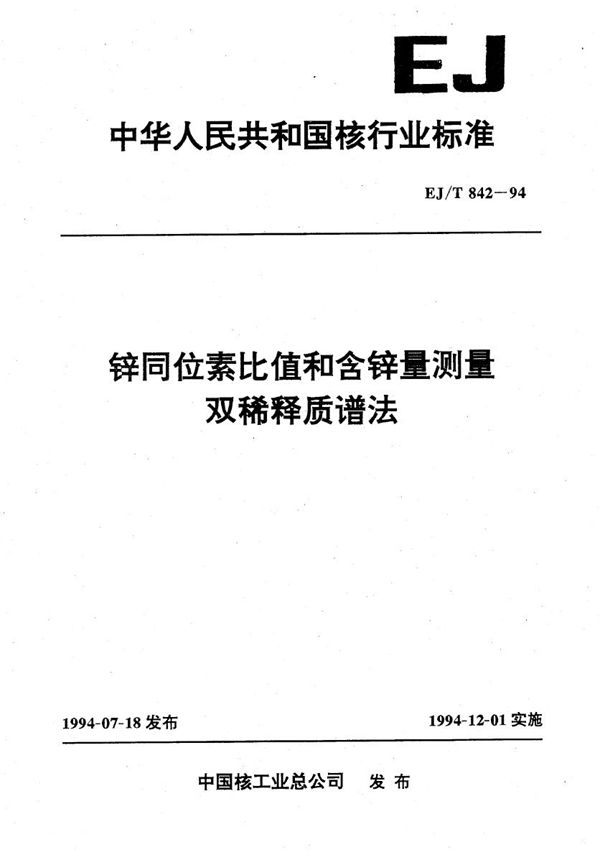 EJ/T 842-1994 锌同位素比值和含锌量测量双稀释质谱法