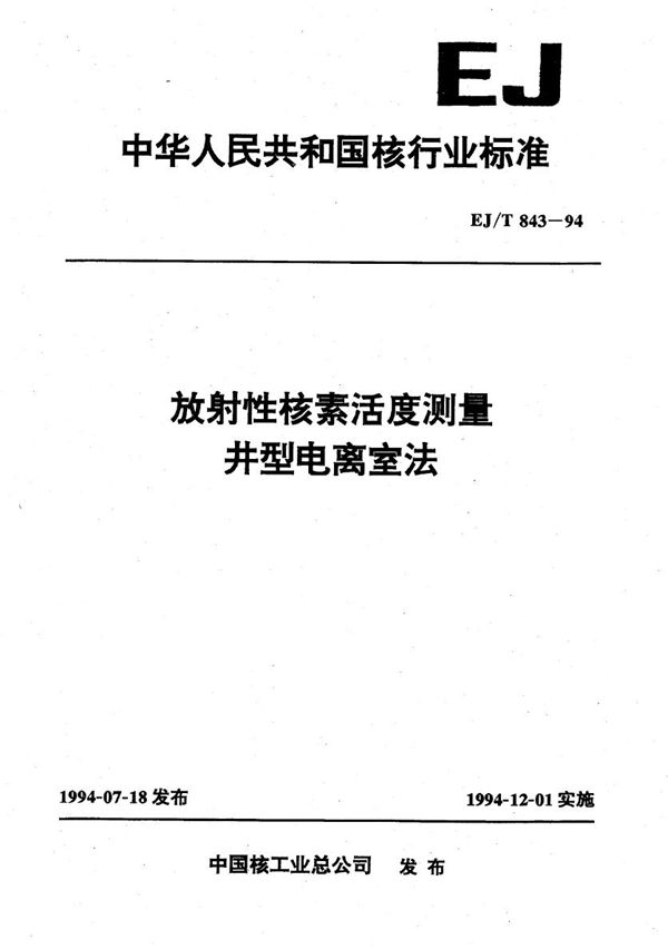 EJ/T 843-1994 放性核素活度测量 井型电离定法