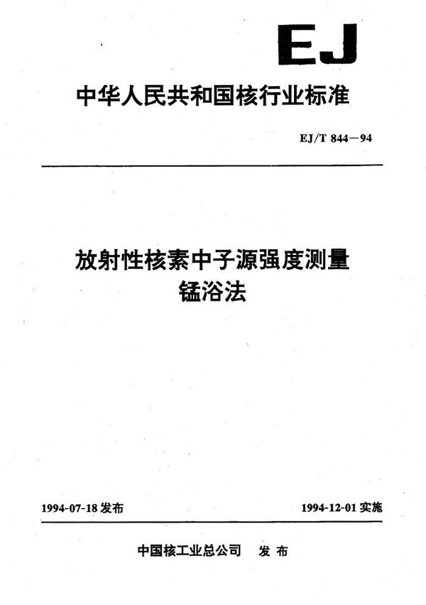 EJ/T 844-1994 放射性核素中子源强度测量一锰浴法