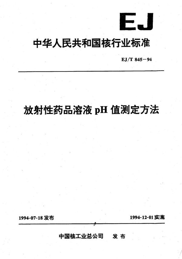 EJ/T 845-1994 放射性药品溶液PH值测定方法