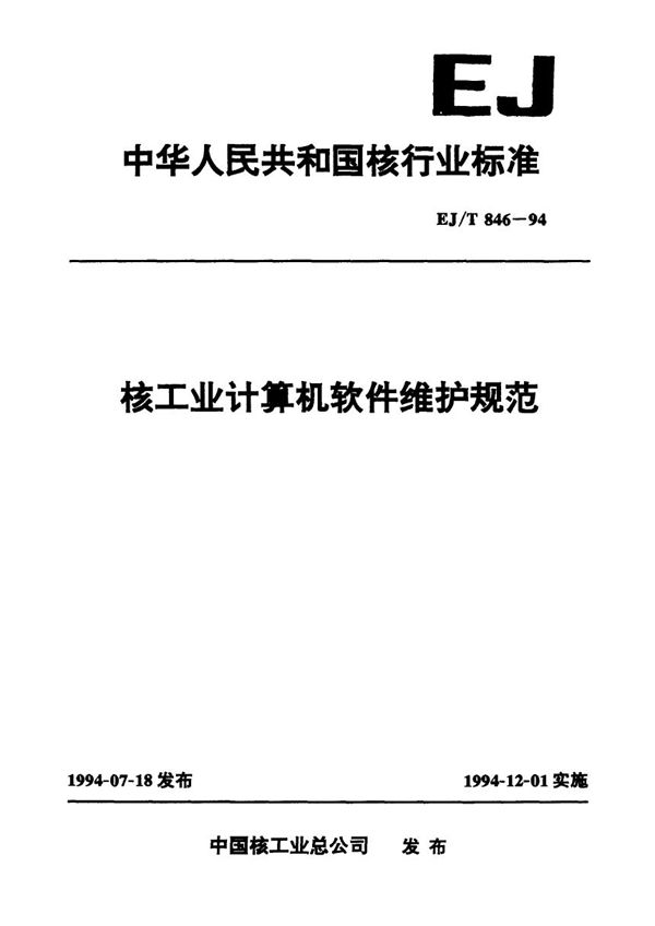 EJ/T 846-1994 核工业计算机软件维护规范