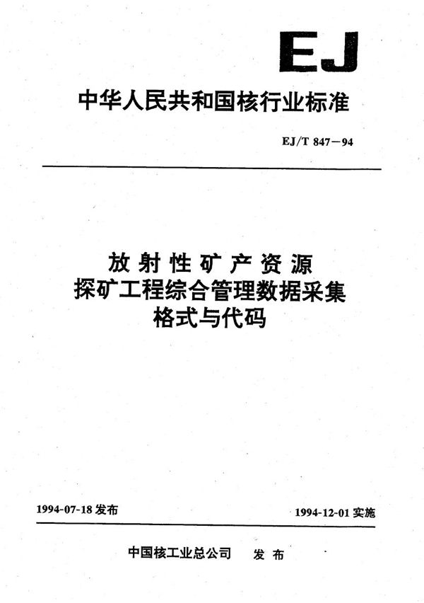 EJ/T 847-1994 放射性矿产资源探矿工程综合管理数据采集格式与代码