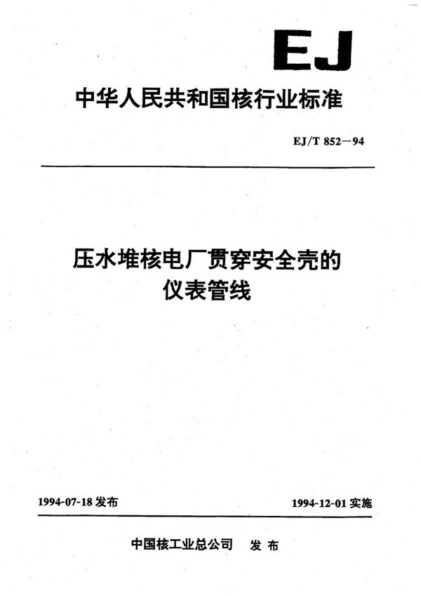 EJ/T 852-1994 压水堆核电厂贯穿安全壳的仪表管线