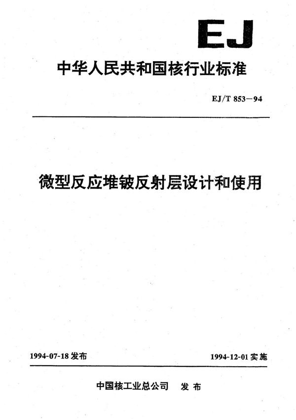 EJ/T 853-1994 微型反应堆铍反射层设计和使用