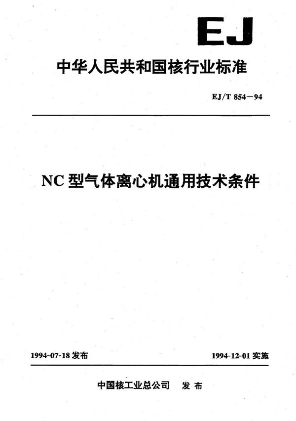 EJ/T 854-1994 NC型气体离心机通用技术条件