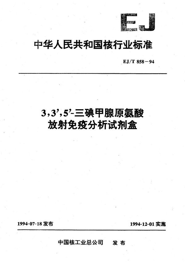 EJ/T 858-1994 3.3'.5'一三碘甲腺原氨酸放射免疫分析试剂盒