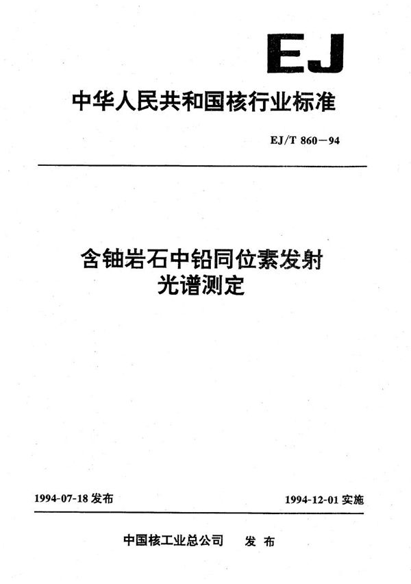 EJ/T 860-1994 含铀岩石中铅同位素发射光谱测定