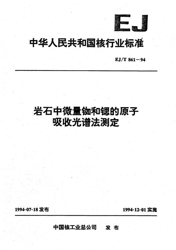 EJ/T 861-1994 岩石中微量铷和锶的原子吸收光谱测定