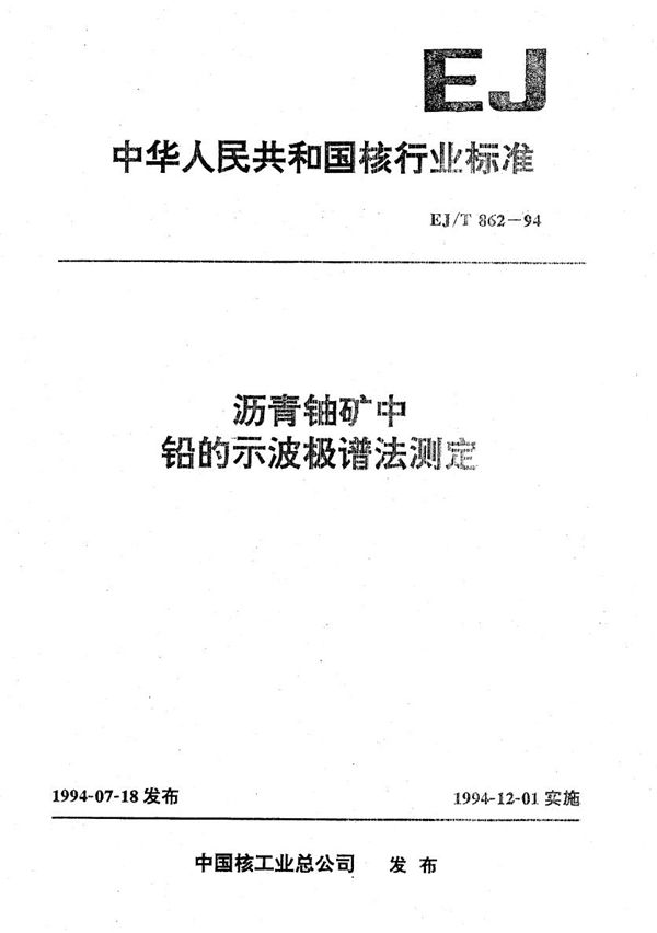 EJ/T 862-1994 沥青铀矿中铅的示波极谱法测定