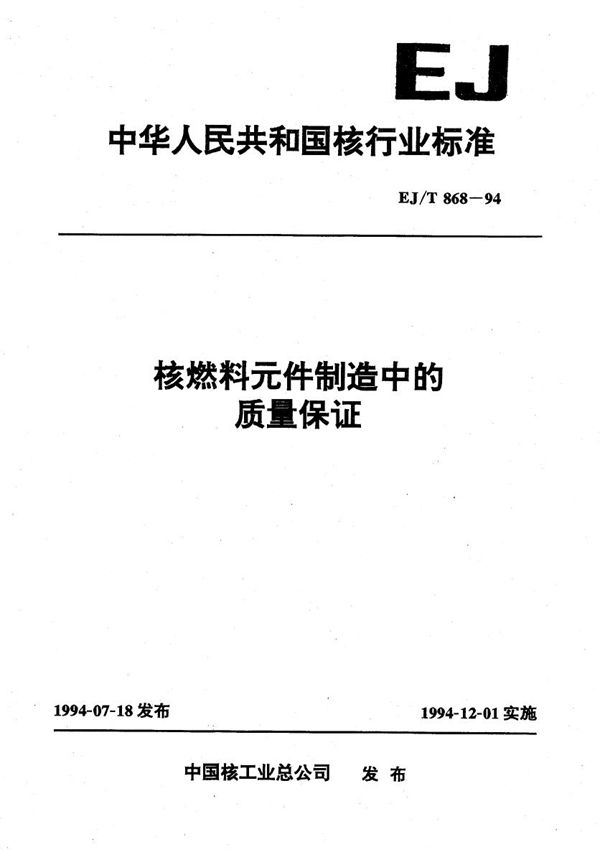 EJ/T 868-1994 核燃料元件制造中的质量保证