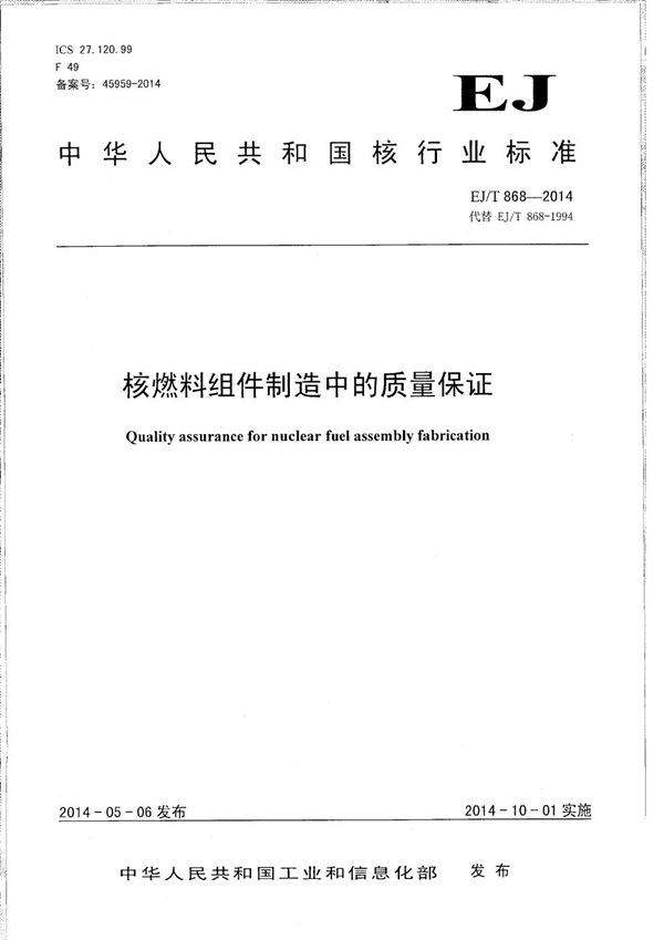 EJ/T 868-2014 核燃料组件制造中的质量保证