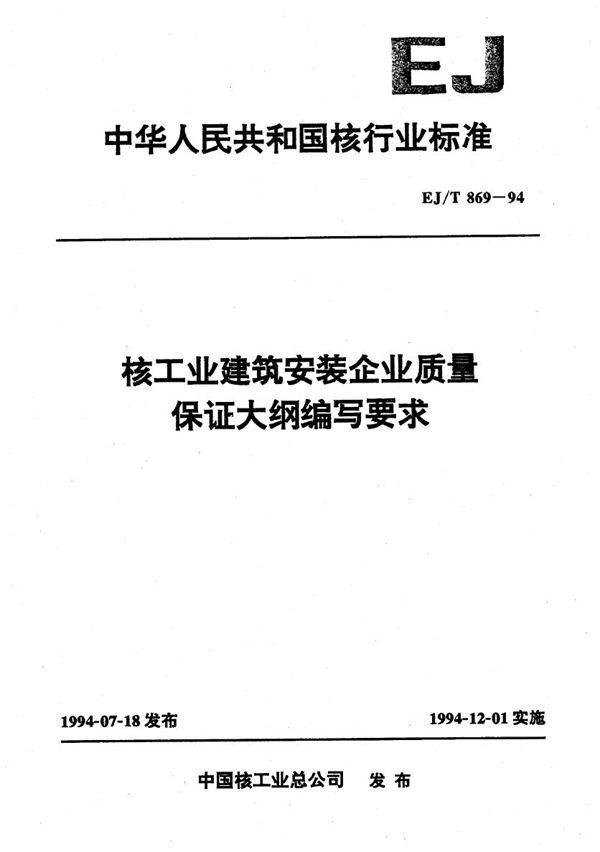 EJ/T 869-1994 核工业建筑安装企业质量保证大纲编写要求