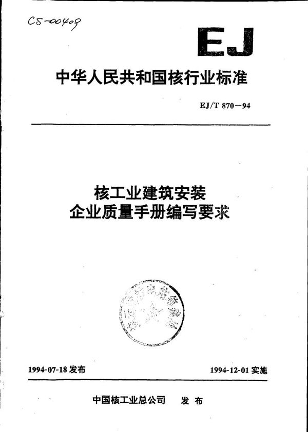 EJ/T 870-1994 核工业建筑安装企业质量手册编写要求