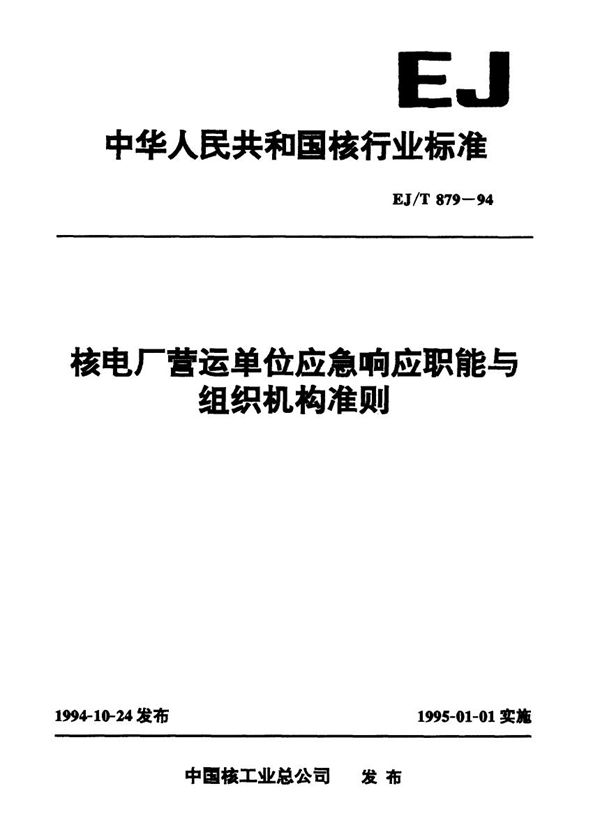 EJ/T 879-1994 核电厂营运单位应急响应职能与组织机构准则