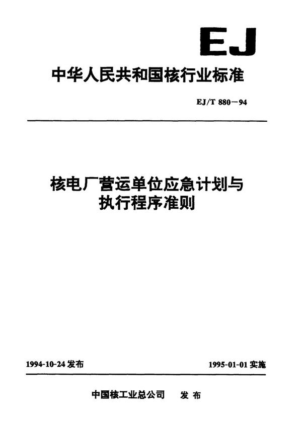 EJ/T 880-1994 核电厂营运单位应急计划与执行程序准则