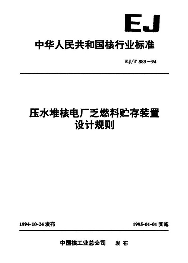 EJ/T 883-1994 压水堆核电厂乏燃料贮存装置设计规则