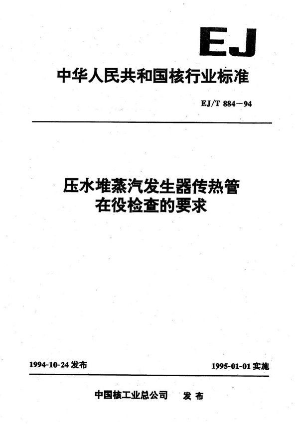 EJ/T 884-1994 压水堆蒸汽发生器传热管在役检查的要求