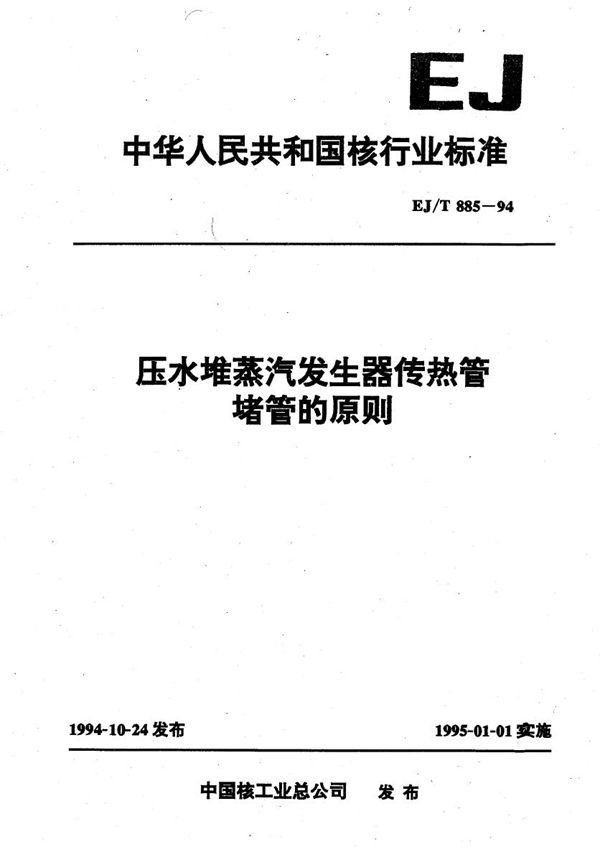 EJ/T 885-1994 压水堆蒸汽发生器传热管堵管的原则