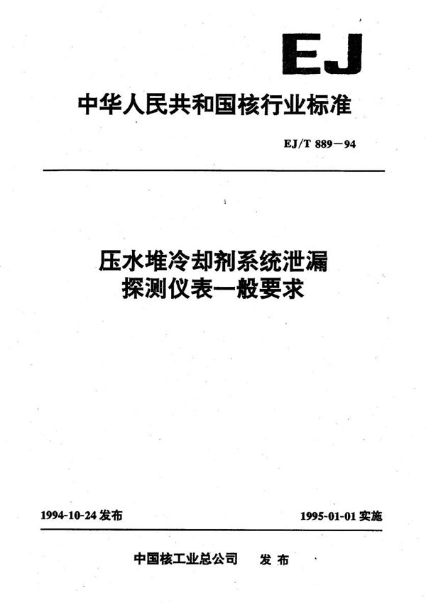 EJ/T 889-1994 压水堆冷却剂系统泄漏探测仪器一般要求