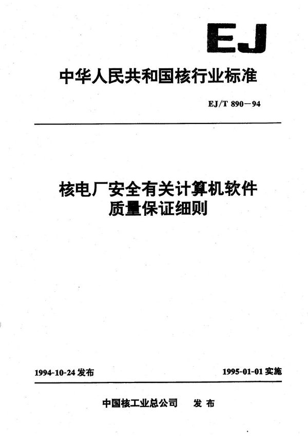 EJ/T 890-1994 核电厂安全有关计算机软件质量保证细则