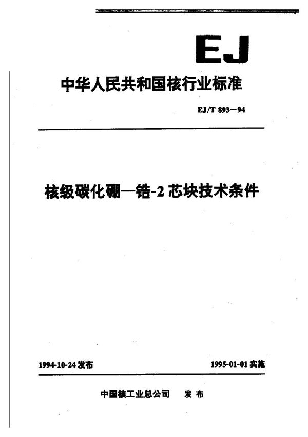 EJ/T 893-1994 核级碳化硼—锆-2芯块技术条件