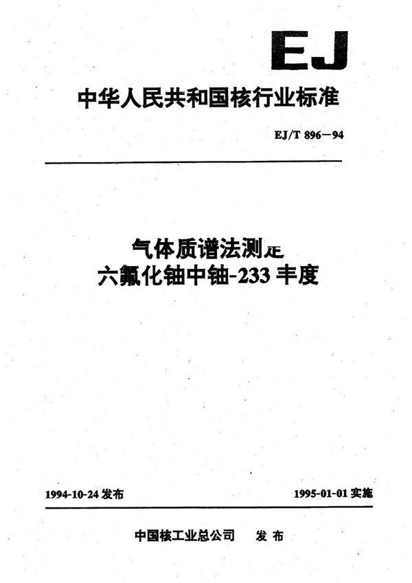 EJ/T 896-1994 气体质谱法测定六氟铀中铀-233丰度