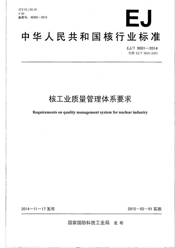 EJ/T 9001-2014 核工业质量管理体系要求