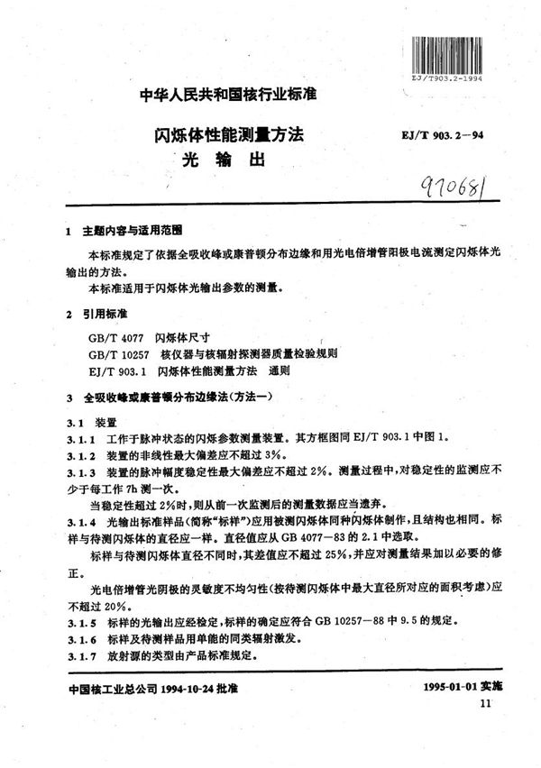 EJ/T 903.2-1994 闪烁体性能测量方法 光输出