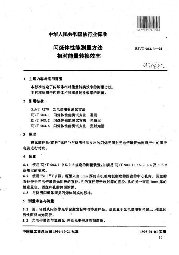 EJ/T 903.3-1994 闪烁体性能测量方法 相对能量转换率