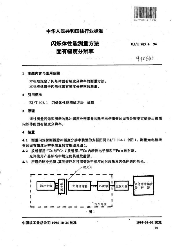 EJ/T 903.4-1994 闪烁体性能测量方法 固有幅度分辩率