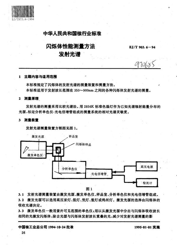 EJ/T 903.6-1994 闪烁体性能测量方法 发射光谱