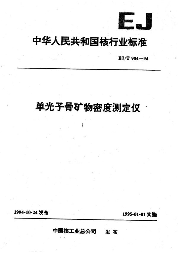 EJ/T 904-1994 单光子骨矿物密度测定仪