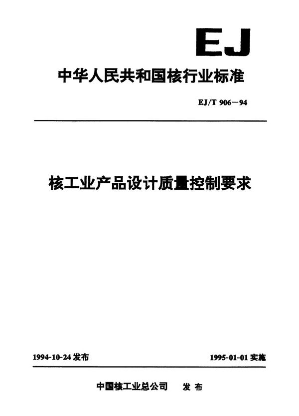 EJ/T 906-1994 核工业产品设计质量控制要求