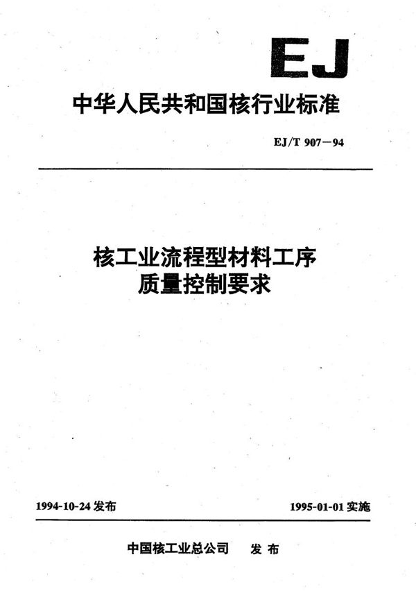 EJ/T 907-1994 核工业流程型材料工序质量控制要求