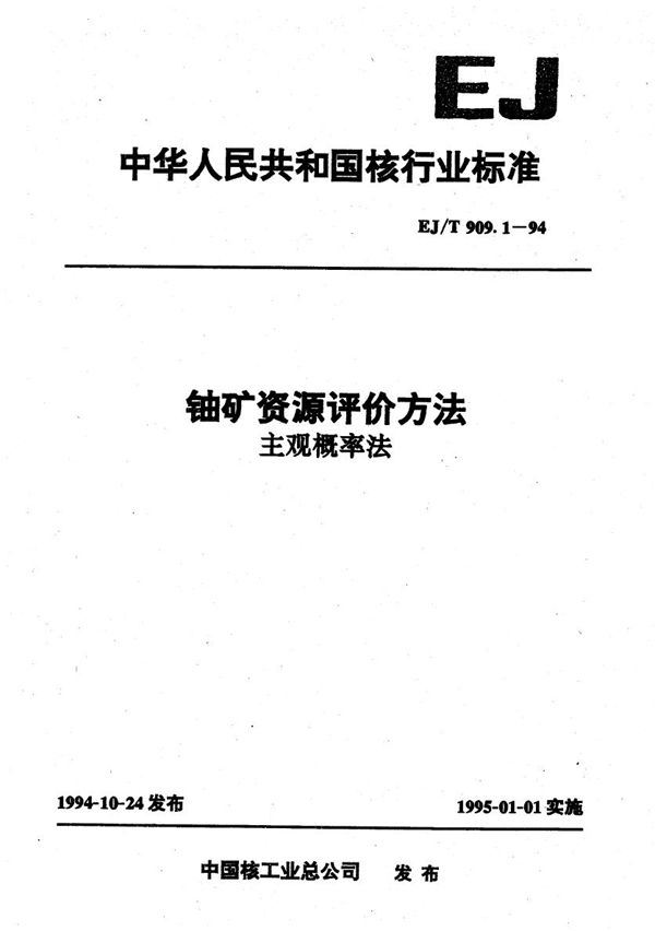 EJ/T 909.1-1994 铀矿资源评价方法 主观概率法