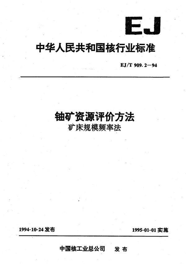 EJ/T 909.2-1994 铀矿资源评价方法 矿床规模频率法