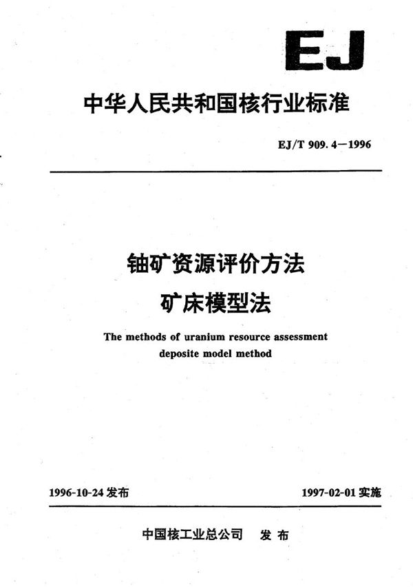 EJ/T 909.4-1996 铀矿资源评价方法—矿床模型法