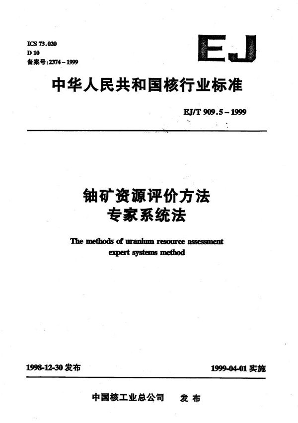 EJ/T 909.5-1999 铀矿资源评定方法 专家系统法