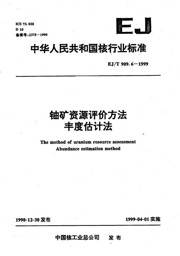 EJ/T 909.6-1999 铀矿资源评定方法 丰度估计法