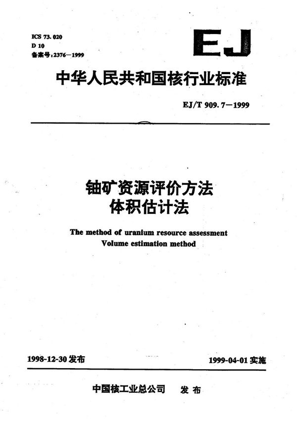 EJ/T 909.7-1999 铀矿资源评定方法 体积估计法