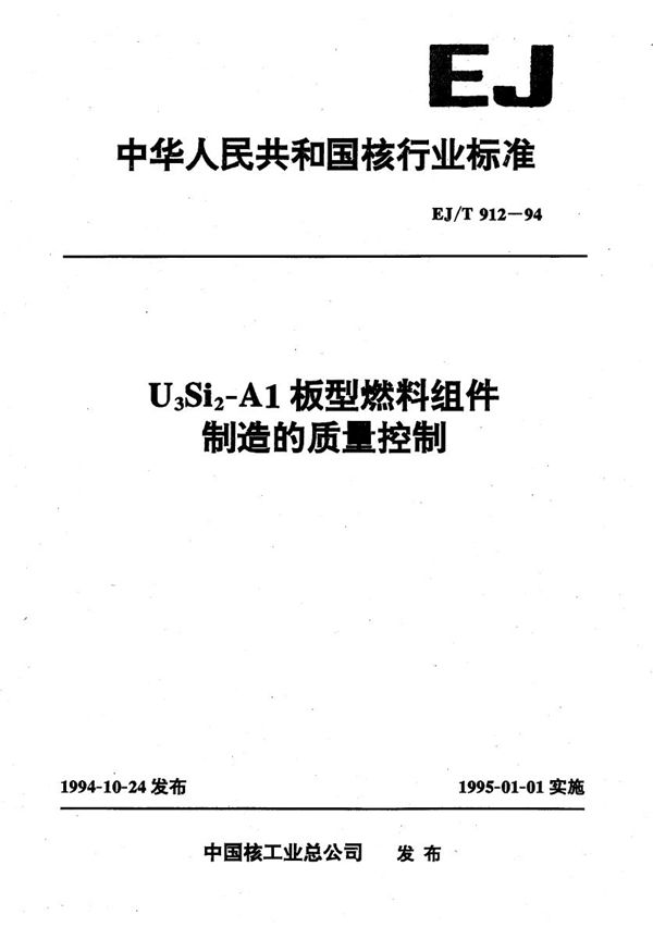 EJ/T 912-1994 U2Si2-AL板型燃料组件制造的质量控制