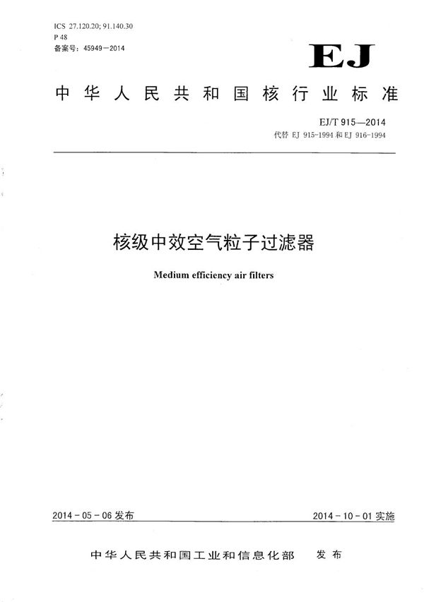 EJ/T 915-2014 核级中效空气粒子过滤器