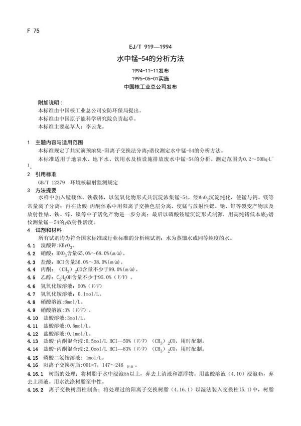 EJ/T 919-1994 水中锰-54的分析方法