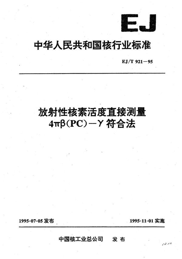 EJ/T 921-1995 放射性核素比活度直接测量4πB(PC)━γ符合法