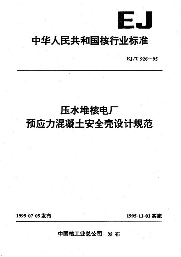 EJ/T 926-1995 压水堆核电厂预应力混凝土安全壳设计规范