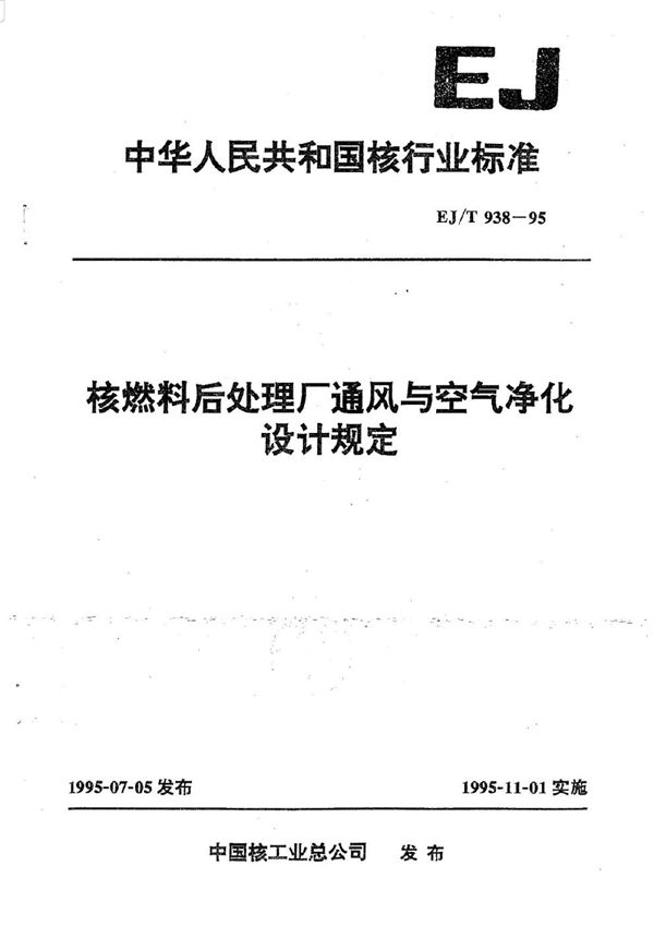 EJ/T 938-1995 核燃料后处理厂通风与空气净化设计规定