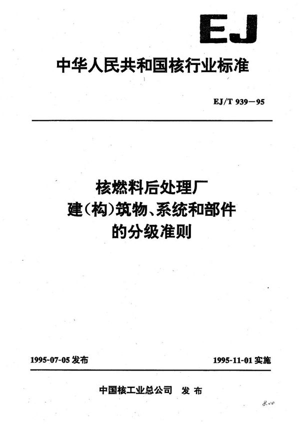 EJ/T 939-1995 核燃料后处理厂建(构)筑物系统和部件的分级准则