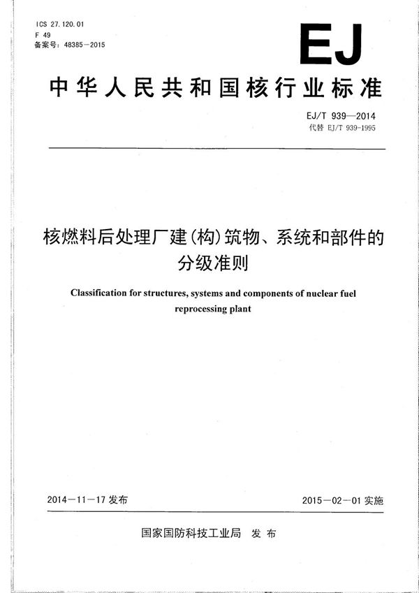 EJ/T 939-2014 核燃料后处理厂建（构）筑物、系统和部件的分级准则